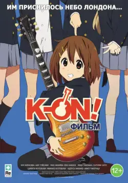 Постер: K-On! Фильм / Eiga Keion! (2011)