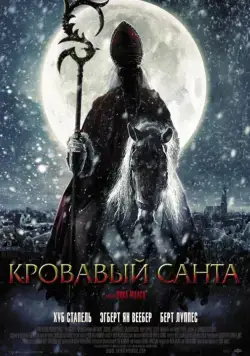 Постер: Кровавый Санта / Sint	Saint (2010)