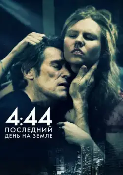 Постер: 4:44 Последний день на Земле / 4:44 Last Day on Earth (2011)