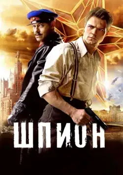Постер: Шпион (2012)