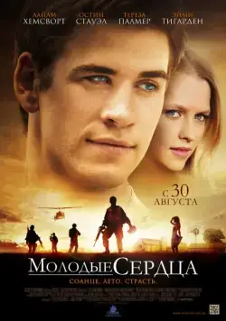 Постер: Молодые сердца / Love and Honor (2012)