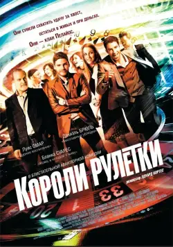 Постер: Короли рулетки / The Pelayos (2012)