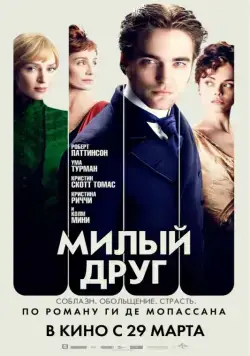 Постер: Милый друг / Bel Ami (2012)