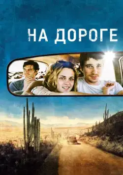 Постер: На дороге / On the Road (2012)