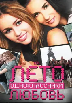 Постер: Лето. Одноклассники. Любовь (2011)