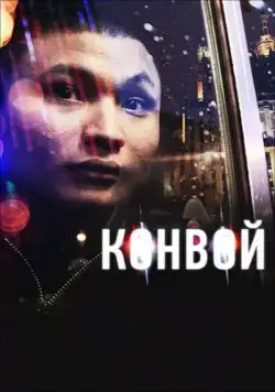 Постер: Конвой (2012)