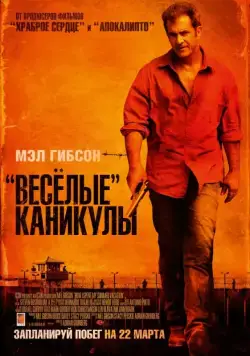 Постер: «Весёлые» каникулы / Get the Gringo (2012)