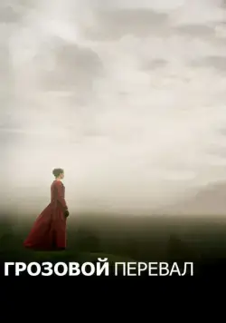 Постер: Грозовой перевал / Wuthering Heights (2011)
