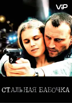 Постер: Стальная бабочка (2012)