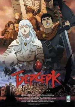 Постер: Берсерк: Бехерит Властителя / Berserk Ogon Jidai-hen I: Hao no Tamago (2012)
