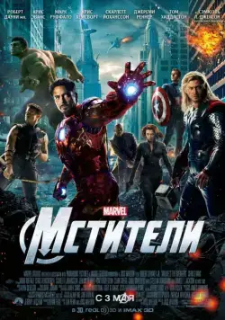 Постер: Мстители / The Avengers (2012)