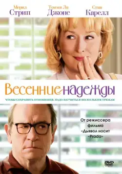 Постер: Весенние надежды / Hope Springs (2012)