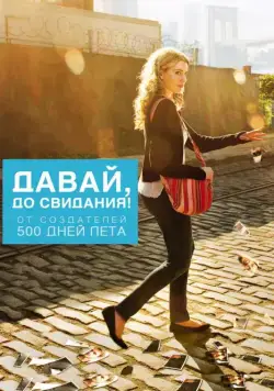 Постер: Давай, до свидания! / Lola Versus (2012)