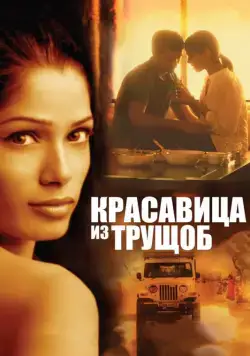 Постер: Красавица из трущоб / Trishna (2011)