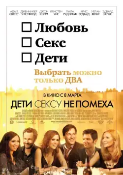 Постер: Дети сексу не помеха (2012)