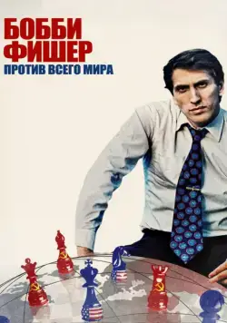 Постер: Бобби Фишер против всего мира / Bobby Fischer Against the World (2011)