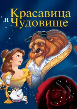 Постер: Красавица и чудовище / Beauty and the Beast (1991)