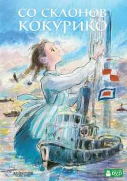 Постер: Со склонов Кокурико / Kokuriko-zaka kara (2011)