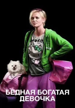 Постер: Бедная богатая девочка / Young Adult (2011)