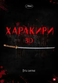 Постер: Харакири 3D / Ichimei (2011)