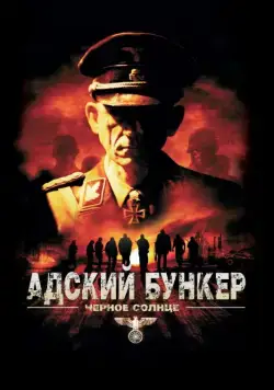 Постер: Адский бункер: Черное Солнце / Outpost: Black Sun (2012)