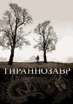 Постер: Тираннозавр / Tyrannosaur (2011)
