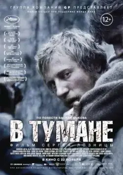 Постер: В тумане / In the fog (2012)