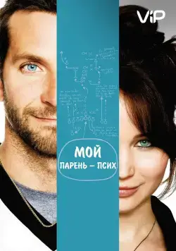 Постер: Мой парень – псих / Silver Linings Playbook (2012)