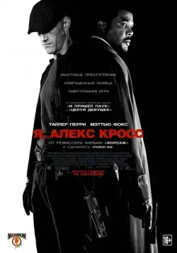 Постер: Я, Алекс Кросс / Alex Cross (2012)