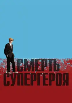 Постер: Смерть супергероя / Death of a Superhero (2011)