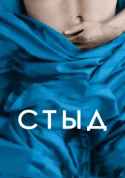 Постер: Стыд / Shame (2011)