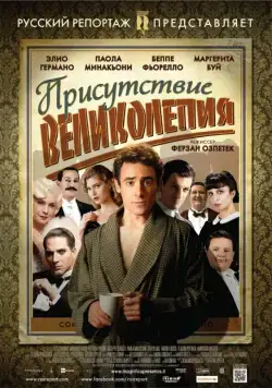 Постер: Присутствие великолепия / Magnifica presenza (2012)