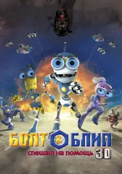 Постер: Болт и Блип спешат на помощь / Bolt & Blip: Battle of the Lunar League (2011)