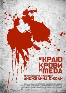 Постер: В краю крови и меда / In the Land of Blood and Honey (2011)