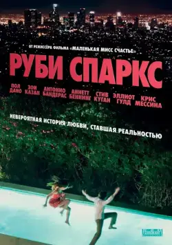 Постер: Руби Спаркс / Ruby Sparks (2012)