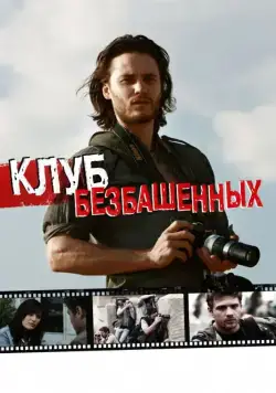 Постер: Клуб безбашенных / The Bang Bang Club (2009)