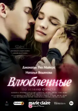 Постер: Влюбленные / Belle Du Seigneur (2012)