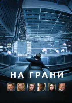 Постер: На грани / Man on a Ledge (2012)