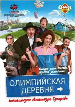 Постер: Олимпийская деревня / Olimpiyskaya derevnya (2011)