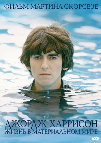 Постер: Джордж Харрисон: Жизнь в материальном мире / George Harrison: Living in the Material World (2011)