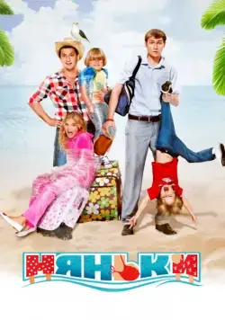 Постер: Няньки / Babysitters (2012)