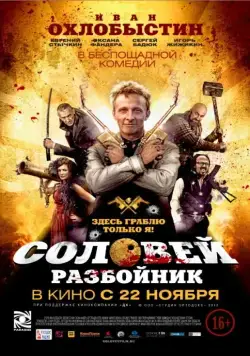 Постер: Соловей-Разбойник (2012)