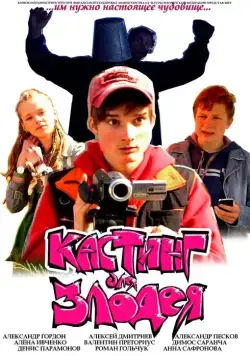 Постер: Кастинг для злодея (2011)