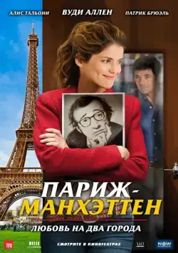 Постер: Париж-Манхэттен / Paris-Manhattan (2012)