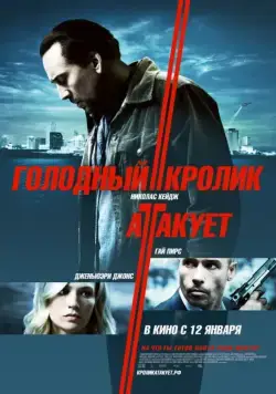 Постер: Голодный кролик атакует / Seeking Justice (2011)