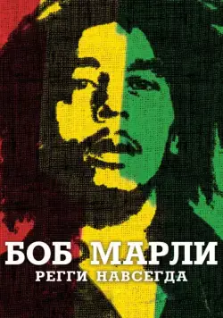Постер: Боб Марли / Marley (2012)