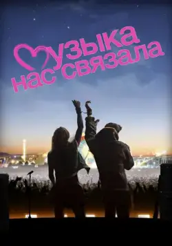 Постер: Музыка нас связала (2011)