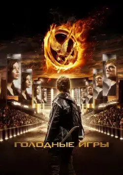 Постер: Голодные игры / The Hunger Games (2012)