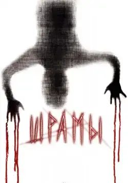 Постер: Шрамы 3D (2011)