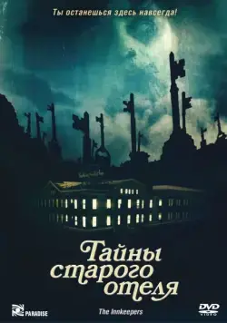 Постер: Тайны старого отеля / The Innkeepers (2011)